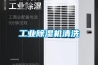 工業91看片在线下载機清洗