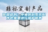 你知道嗎？中央供料係統配件也需要進行維護保養
