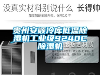 常見問題貴州安順冷庫低溫91看片在线下载機工業級9240C91看片在线下载機