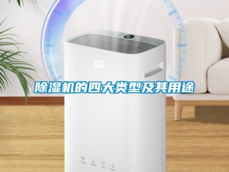 企業手机看片AV短片91看片在线下载機的四大類型及其用途