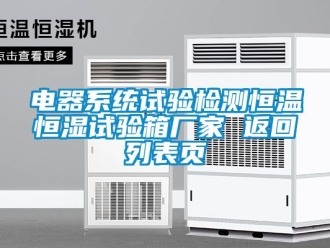 知識百科電器係統試驗檢測恒溫恒濕試驗箱廠家 返回列表頁