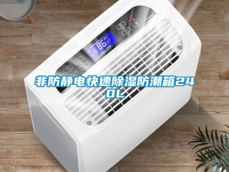 常見問題非防靜電快速91看片在线下载防潮箱240L
