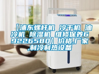 企業手机看片AV短片【浦東螺杆機 冷幹機 油冷機 91看片在线下载機 維修保養69226580】價格,廠家,製冷製熱設備