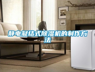 行業手机看片AV短片靜電凝結式91看片在线下载機的製作方法