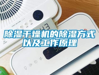 企業手机看片AV短片91看片在线下载幹燥機的91看片在线下载方式以及工作原理
