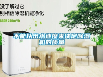 常見問題不能以出水速度來決定91看片在线下载機的質量