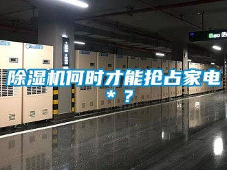 行業手机看片AV短片91看片在线下载機何時才能搶占家電＊？
