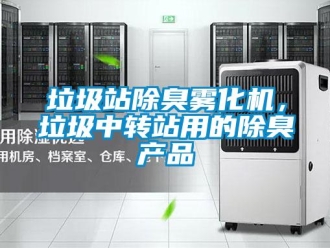 行業手机看片AV短片垃圾站除臭霧化機，垃圾中轉站用的除臭產品