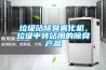 垃圾站除臭霧化機，垃圾中轉站用的除臭產品
