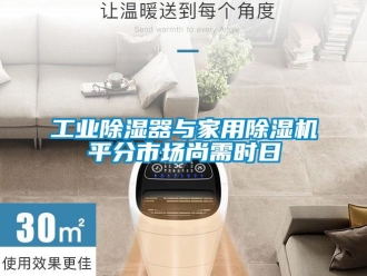 企業手机看片AV短片工業91看片在线下载器與家用91看片在线下载機平分市場尚需時日