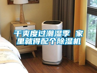 企業手机看片AV短片幹爽度過潮濕季 家裏就得配個91看片在线下载機