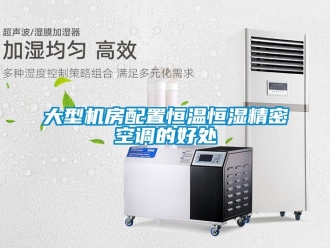 企業手机看片AV短片大型機房配置恒溫恒濕精密空調的好處