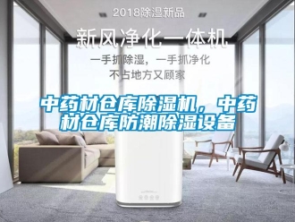 知識百科中藥材倉庫91看片在线下载機，中藥材倉庫防潮91看片在线下载設備