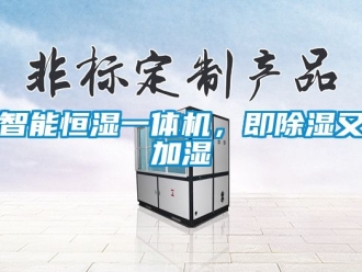 知識百科智能恒濕一體機，即91看片在线下载又加濕