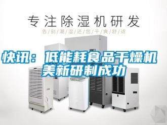 行業手机看片AV短片快訊：低能耗食品幹燥機 美新研製成功