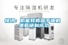 快訊：低能耗食品幹燥機 美新研製成功