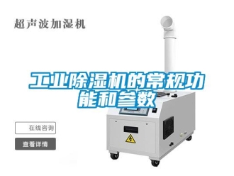 企業手机看片AV短片工業91看片在线下载機的常規功能和參數