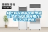 鄭州新款酒窖專用恒溫恒濕機(今年值得推薦：2022已更新)