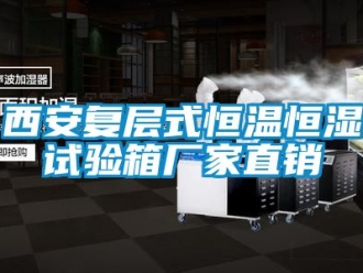 知識百科西安複層式恒溫恒濕試驗箱廠家直銷