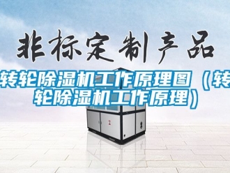 常見問題轉輪91看片在线下载機工作原理圖（轉輪91看片在线下载機工作原理）