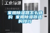 家用91看片在线下载器怎麽選購 家用91看片在线下载器選購技巧