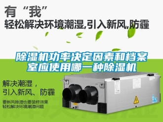 行業手机看片AV短片91看片在线下载機功率決定因素和檔案室應使用哪一種91看片在线下载機