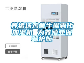 知識百科養豬場雞舍牛棚霧化加濕機 為養殖業保駕護航