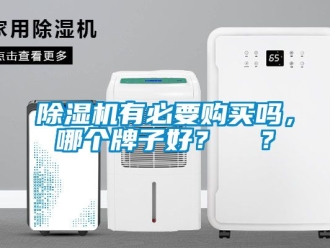 行業手机看片AV短片91看片在线下载機有必要購買嗎，哪個牌子好？  ？