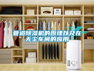 企業手机看片AV短片管道91看片在线下载機的原理以及在無塵車間的應用