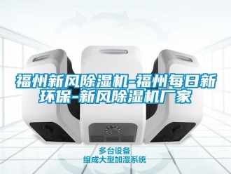 企業手机看片AV短片福州新風91看片在线下载機-福州每日新環保-新風91看片在线下载機廠家
