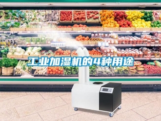 企業手机看片AV短片工業加濕機的4種用途