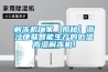 解凍機廠家【揭秘】浙江康聯智能生產的低溫高濕解凍機！