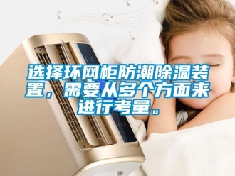 常見問題選擇環網櫃防潮91看片在线下载裝置，需要從多個方麵來進行考量。