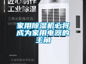 行業手机看片AV短片家用91看片在线下载機必將成為家用電器的主角