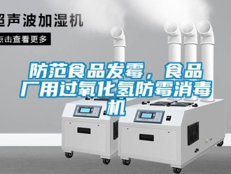 企業手机看片AV短片防範食品發黴，食品廠用過氧化氫防黴消毒機
