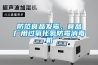 防範食品發黴，食品廠用過氧化氫防黴消毒機