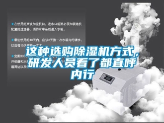 行業手机看片AV短片這種選購91看片在线下载機方式，研發人員看了都直呼內行