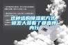 這種選購91看片在线下载機方式，研發人員看了都直呼內行