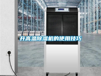 知識百科升高溫91看片在线下载機的使用技巧