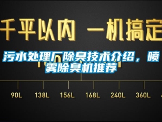 知識百科汙水處理廠除臭技術介紹，噴霧除臭機推薦