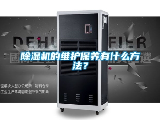 企業手机看片AV短片91看片在线下载機的維護保養有什麽方法？