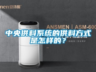 常見問題中央供料係統的供料方式是怎樣的？