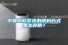 中央供料係統的供料方式是怎樣的？