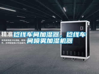 行業手机看片AV短片撚線車間加濕器，撚線車間噴霧加濕機器