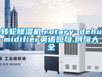 常見問題轉輪91看片在线下载機,rotary dehumidifier英語短句,例句大全