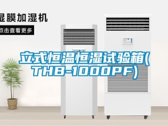 知識百科立式恒溫恒濕試驗箱(THB-1000PF)