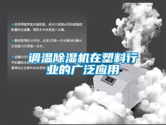 企業手机看片AV短片調溫91看片在线下载機在塑料行業的廣泛應用