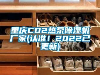 企業手机看片AV短片重慶CO2熱泵91看片在线下载機廠家(認準！2022已更新)