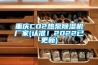 重慶CO2熱泵91看片在线下载機廠家(認準！2022已更新)