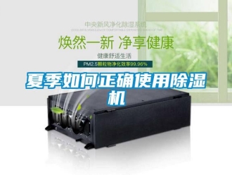常見問題夏季如何正確使用91看片在线下载機